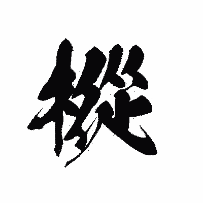漢字「樅」の黒龍書体画像
