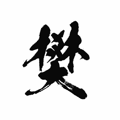 漢字「樊」の黒龍書体画像