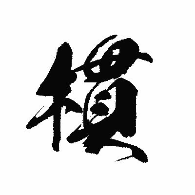 漢字「樌」の黒龍書体画像
