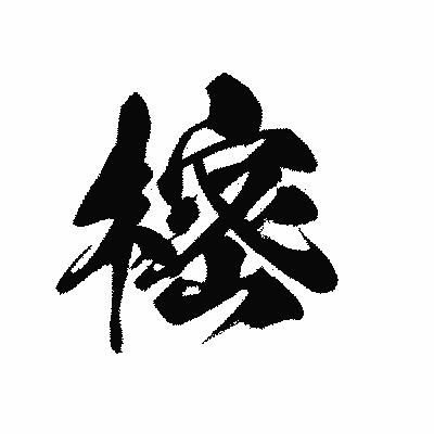 漢字「樒」の黒龍書体画像