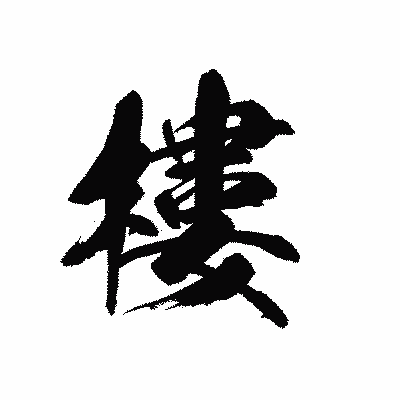 漢字「樓」の黒龍書体画像