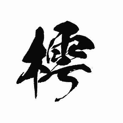 漢字「樗」の黒龍書体画像