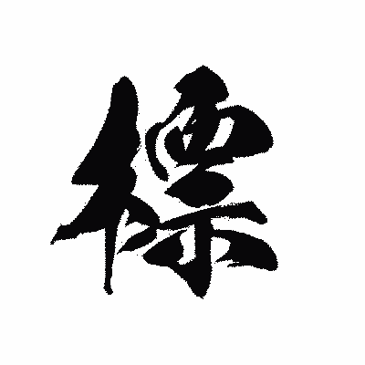 漢字「標」の黒龍書体画像