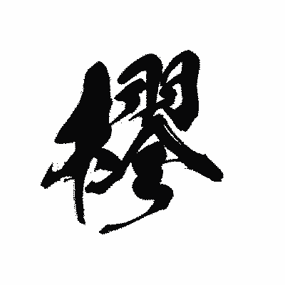 漢字「樛」の黒龍書体画像