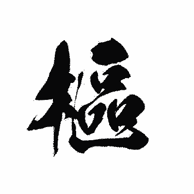 漢字「樞」の黒龍書体画像