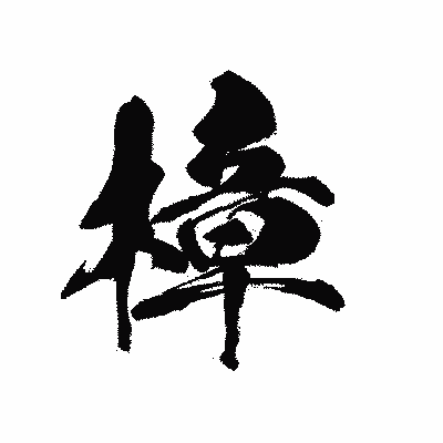 漢字「樟」の黒龍書体画像