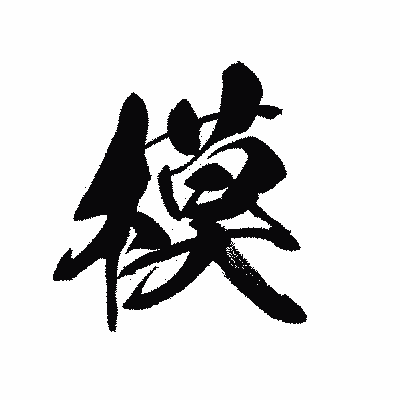 漢字「模」の黒龍書体画像