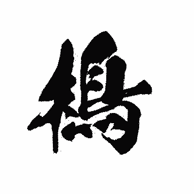 漢字「樢」の黒龍書体画像