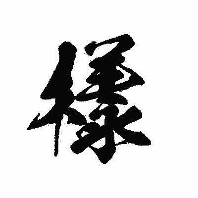 漢字「樣」の黒龍書体画像