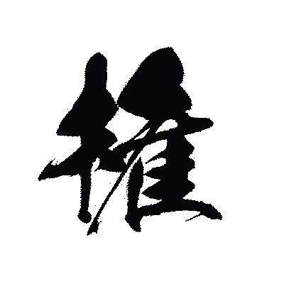 漢字「権」の黒龍書体画像