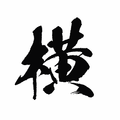 漢字「横」の黒龍書体画像