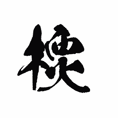 漢字「樮」の黒龍書体画像