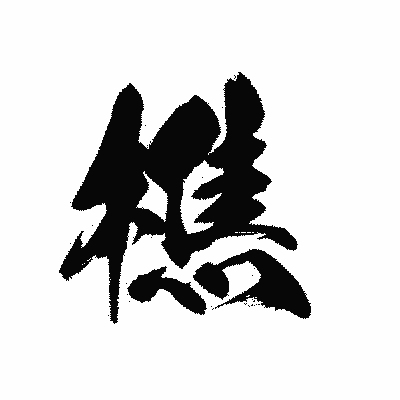 漢字「樵」の黒龍書体画像