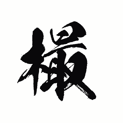 漢字「樶」の黒龍書体画像