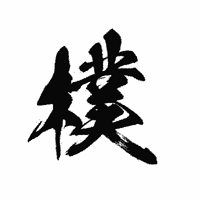 漢字「樸」の黒龍書体画像