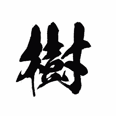 漢字「樹」の黒龍書体画像