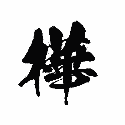 漢字「樺」の黒龍書体画像