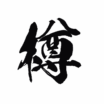 漢字「樽」の黒龍書体画像