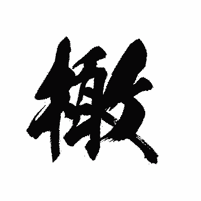 漢字「橄」の黒龍書体画像