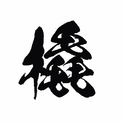 漢字「橇」の黒龍書体画像
