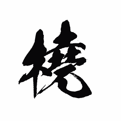 漢字「橈」の黒龍書体画像