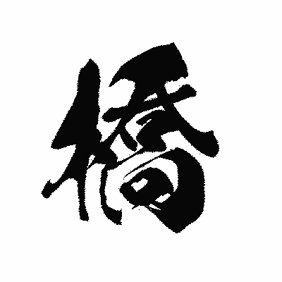 漢字「橋」の黒龍書体画像