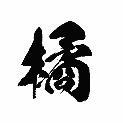 漢字「橘」の黒龍書体画像