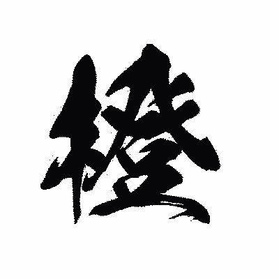 漢字「橙」の黒龍書体画像