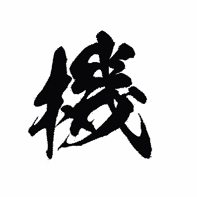 漢字「機」の黒龍書体画像