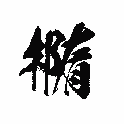 漢字「橢」の黒龍書体画像