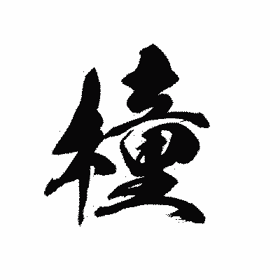 漢字「橦」の黒龍書体画像