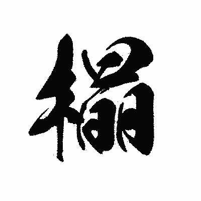 漢字「橸」の黒龍書体画像