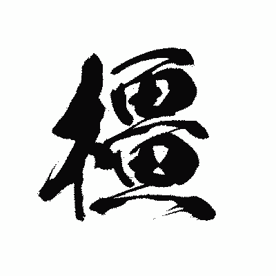 漢字「橿」の黒龍書体画像