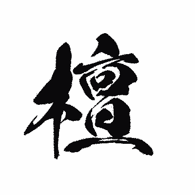 漢字「檀」の黒龍書体画像