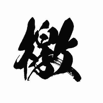 漢字「檄」の黒龍書体画像