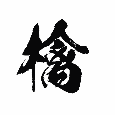 漢字「檎」の黒龍書体画像