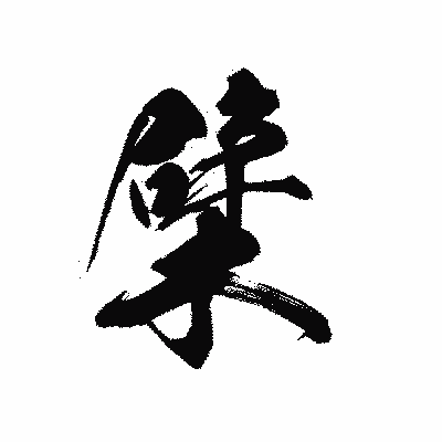 漢字「檗」の黒龍書体画像