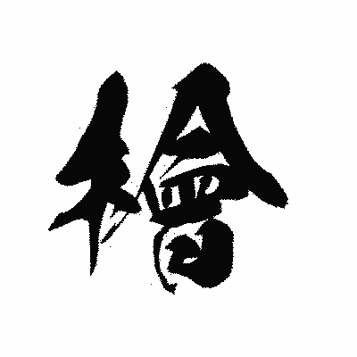 漢字「檜」の黒龍書体画像
