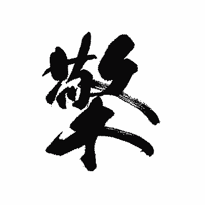 漢字「檠」の黒龍書体画像