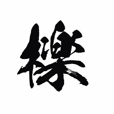 漢字「檪」の黒龍書体画像