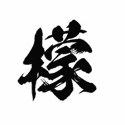 漢字「檬」の黒龍書体画像