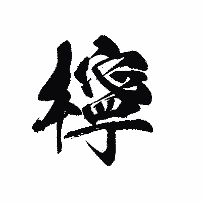 漢字「檸」の黒龍書体画像