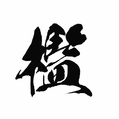 漢字「檻」の黒龍書体画像