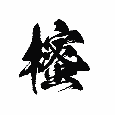 漢字「櫁」の黒龍書体画像