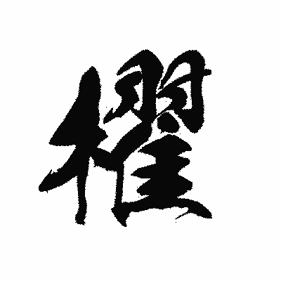 漢字「櫂」の黒龍書体画像