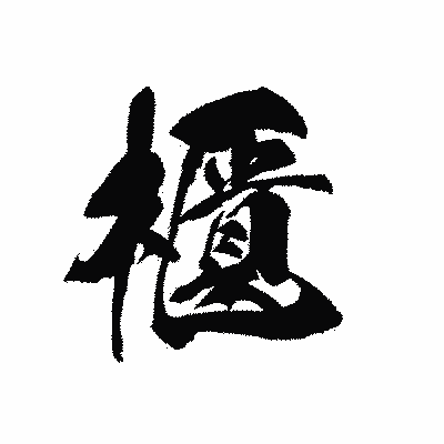 漢字「櫃」の黒龍書体画像