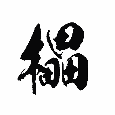 漢字「櫑」の黒龍書体画像