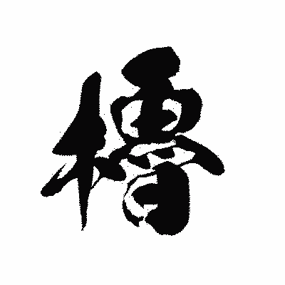 漢字「櫓」の黒龍書体画像