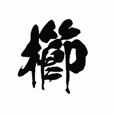 漢字「櫛」の黒龍書体画像