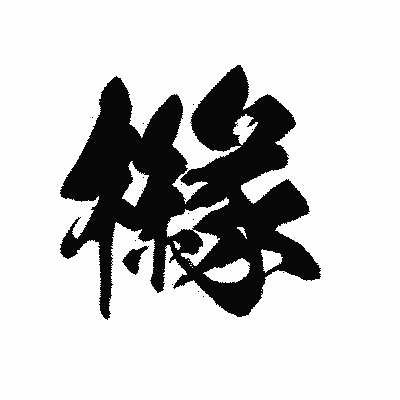漢字「櫞」の黒龍書体画像